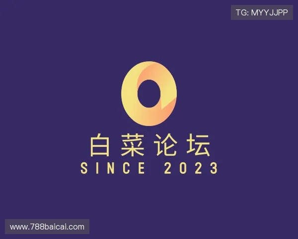 介绍白菜论坛